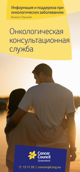 Cancer Counselling Brochure (Russian)