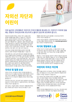 Lifestyle 6 Sun protection and young children (Korean) PDF Download