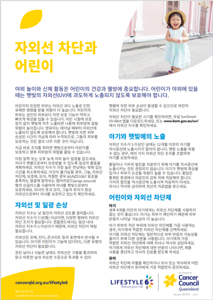 Lifestyle 6 Sun protection and young children (Korean) PDF Download